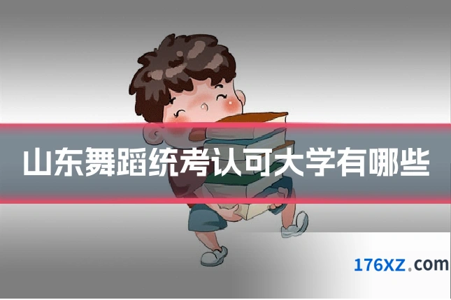 山东舞蹈统考认可大学有哪些