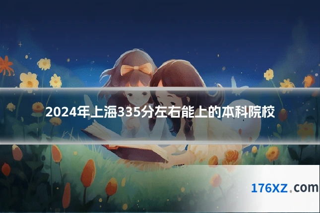 2024年上海335分左右能上的本科院校