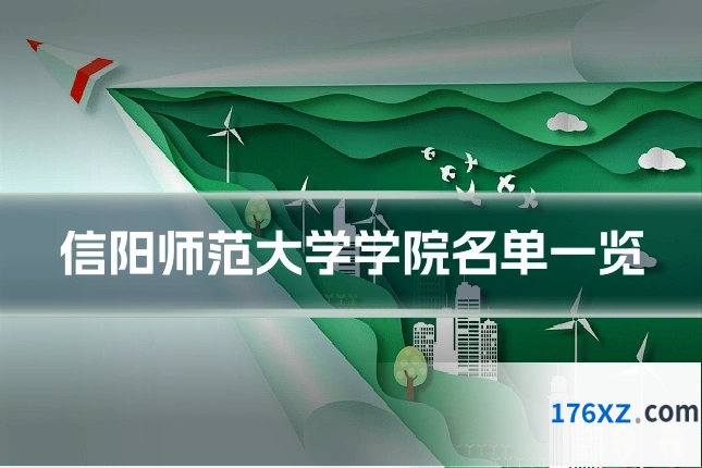 信阳师范大学学院名单一览