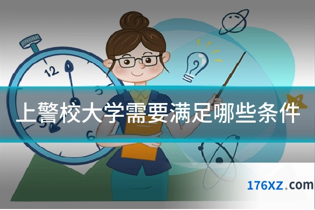 上警校大学需要满足哪些条件