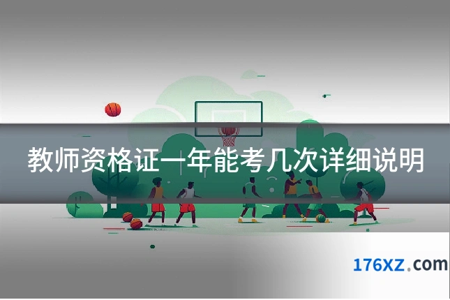 教师资格证一年能考几次详细说明