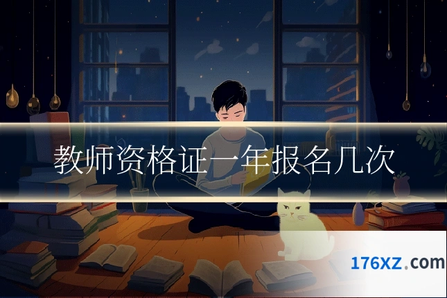 教师资格证一年报名几次