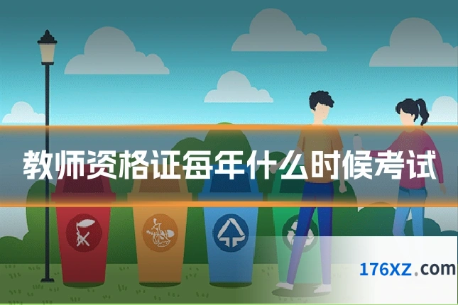 教师资格证每年什么时候考试