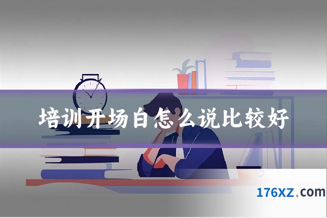 培训开场白怎么说比较好