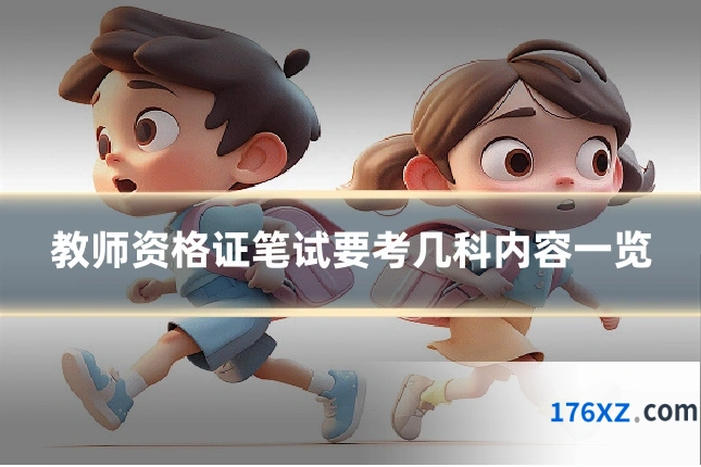 教师资格证笔试要考几科内容一览