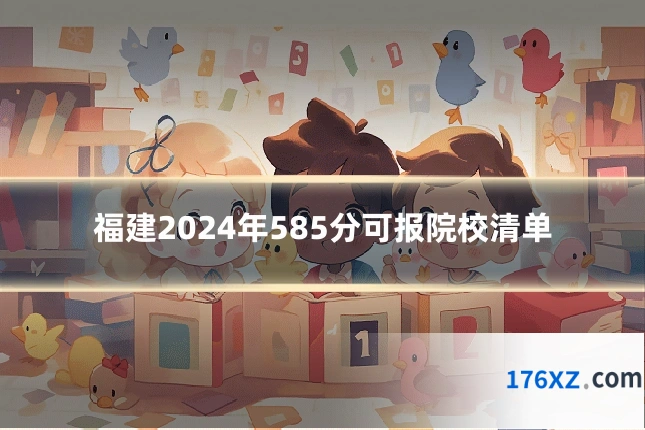 福建2024年585分可报院校清单