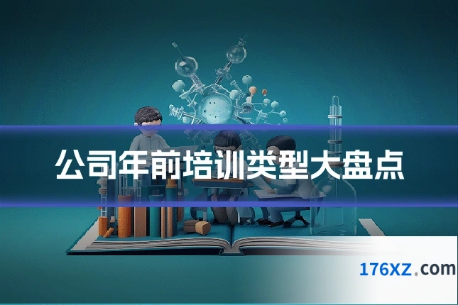 公司年前培训类型大盘点