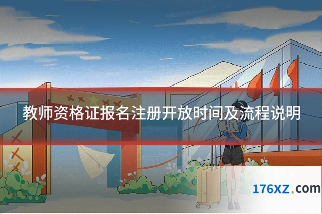 教师资格证报名注册开放时间及流程说明