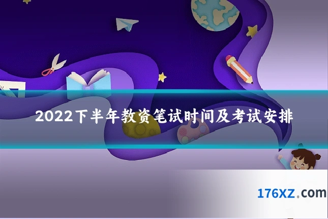 2022下半年教资笔试时间及考试安排