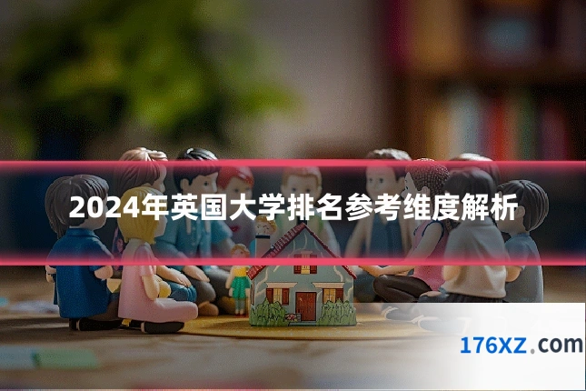 2024年英国大学排名参考维度解析