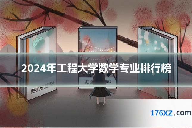 2024年工程大学数学专业排行榜