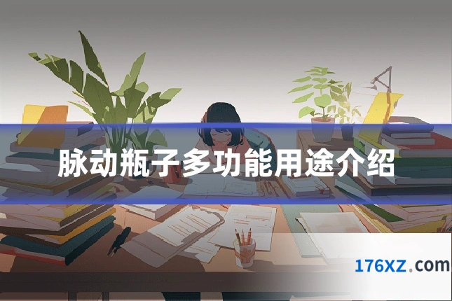 脉动瓶子多功能用途介绍