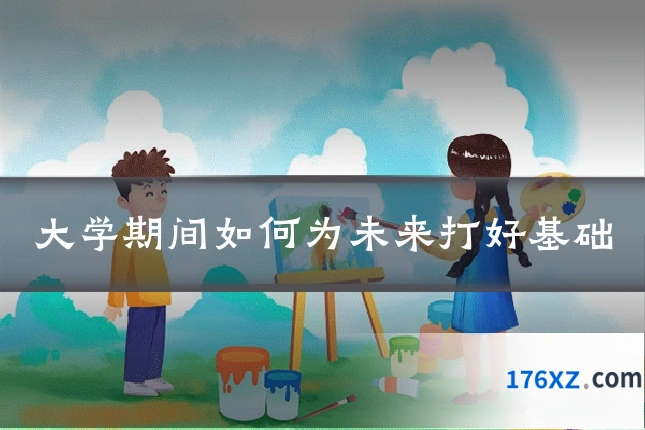 大学期间如何为未来打好基础