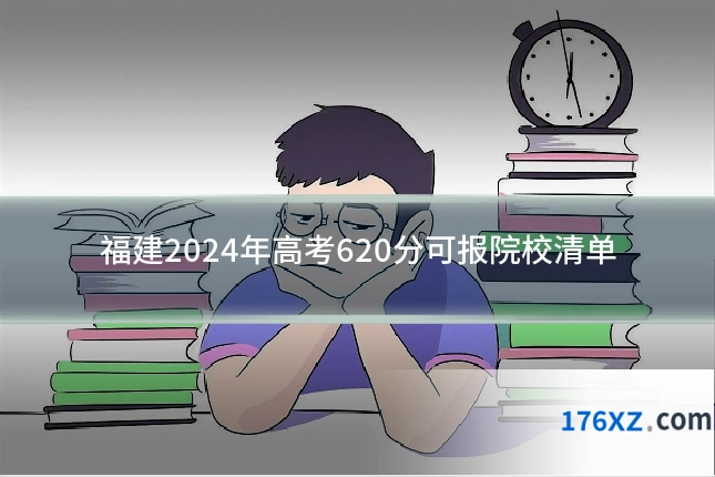 福建2024年高考620分可报院校清单