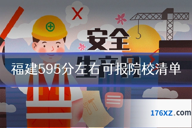 福建595分左右可报院校清单