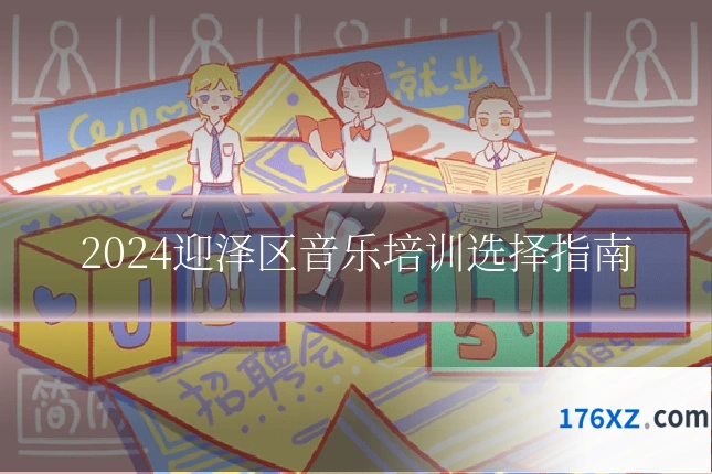 2024迎泽区音乐培训选择指南