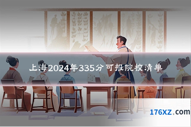 上海2024年335分可报院校清单
