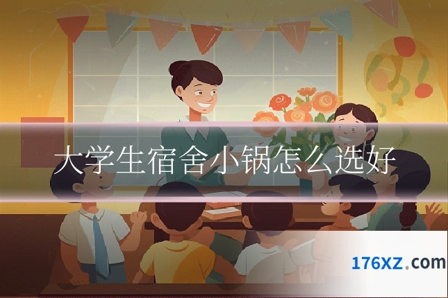 大学生宿舍小锅怎么选好