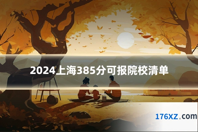 2024上海385分可报院校清单