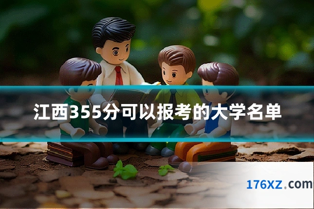 江西355分可以报考的大学名单