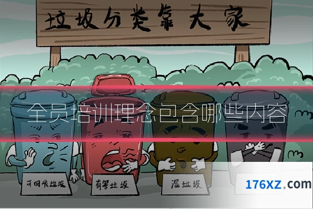 全员培训理念包含哪些内容