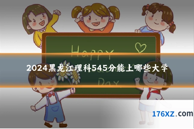 2024黑龙江理科545分能上哪些大学