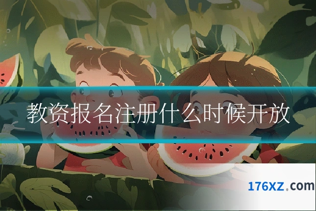 教资报名注册什么时候开放