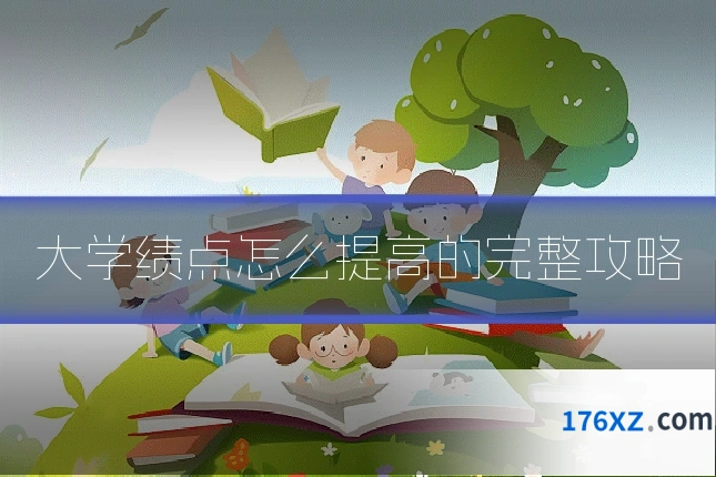 大学绩点怎么提高的完整攻略