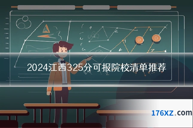 2024江西325分可报院校清单推荐