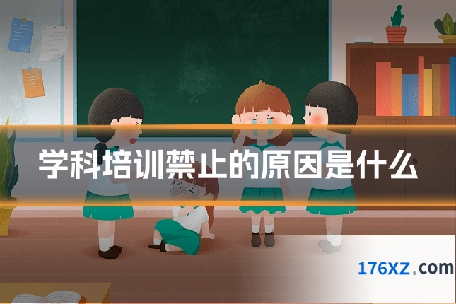 学科培训禁止的原因是什么