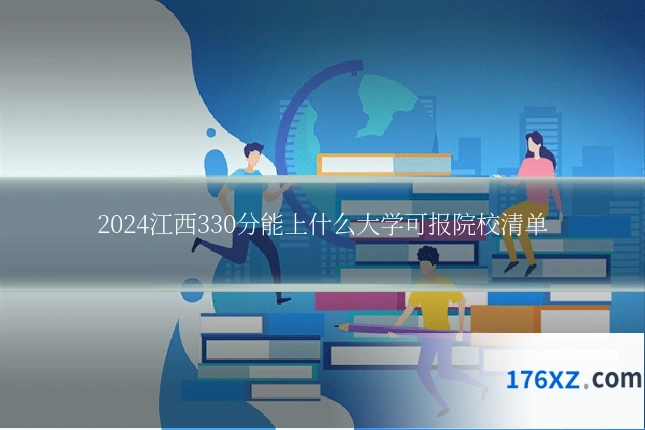 2024江西330分能上什么大学可报院校清单