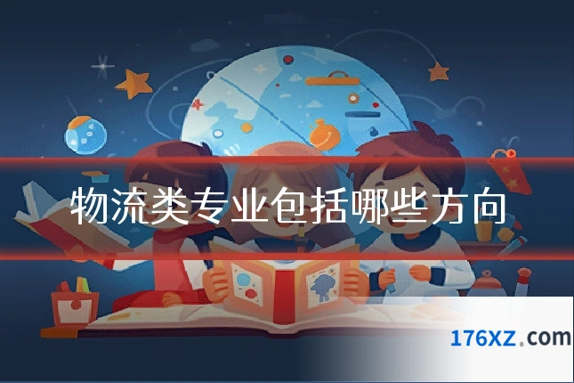 物流类专业包括哪些方向
