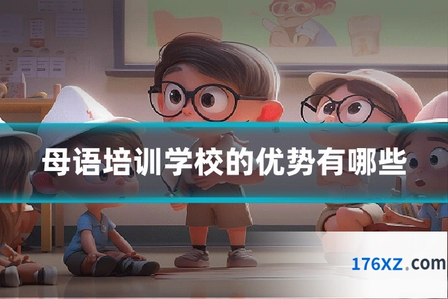 母语培训学校的优势有哪些