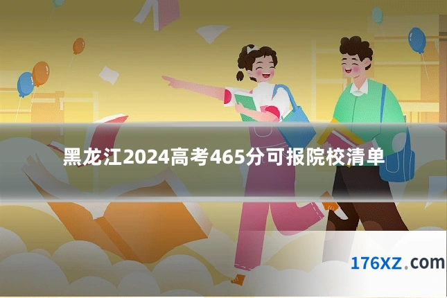 黑龙江2024高考465分可报院校清单