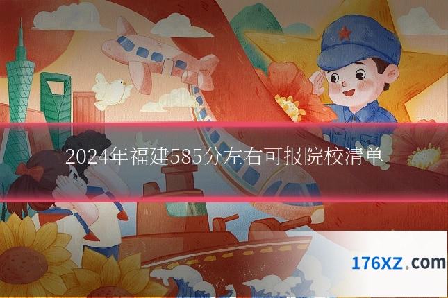 2024年福建585分左右可报院校清单