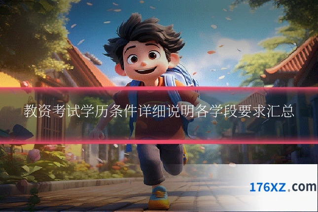 教资考试学历条件详细说明各学段要求汇总