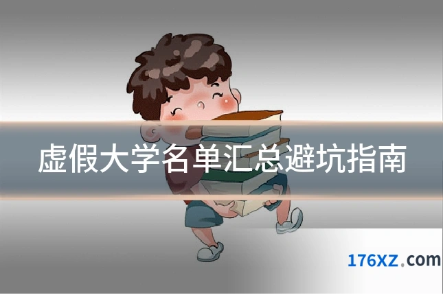 虚假大学名单汇总避坑指南