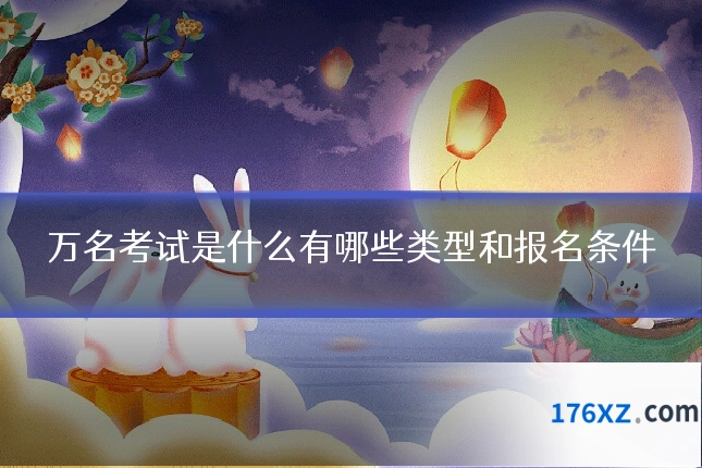万名考试是什么有哪些类型和报名条件
