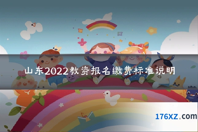 山东2022教资报名缴费标准说明