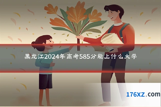 黑龙江2024年高考585分能上什么大学