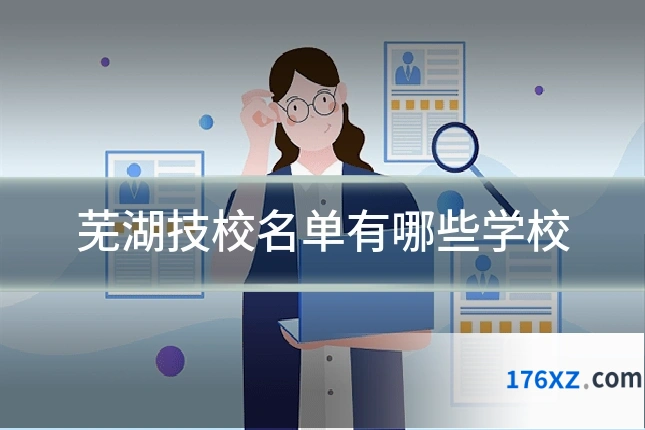 芜湖技校名单有哪些学校