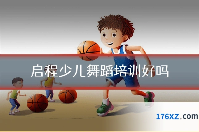 启程少儿舞蹈培训好吗