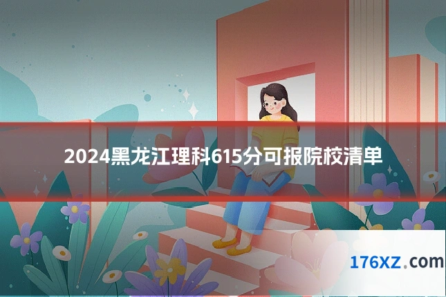 2024黑龙江理科615分可报院校清单