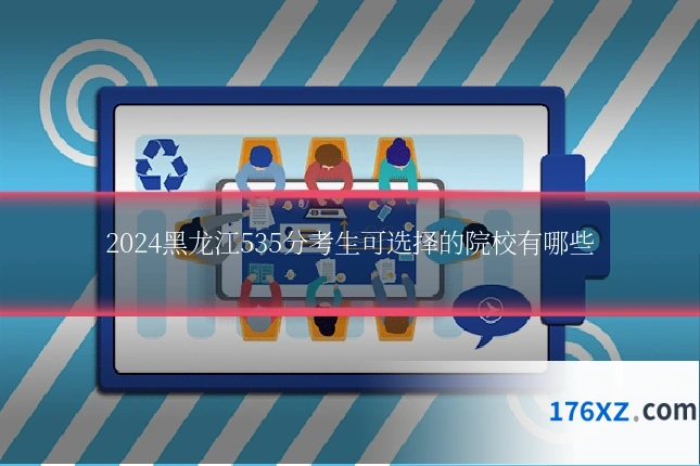 2024黑龙江535分考生可选择的院校有哪些