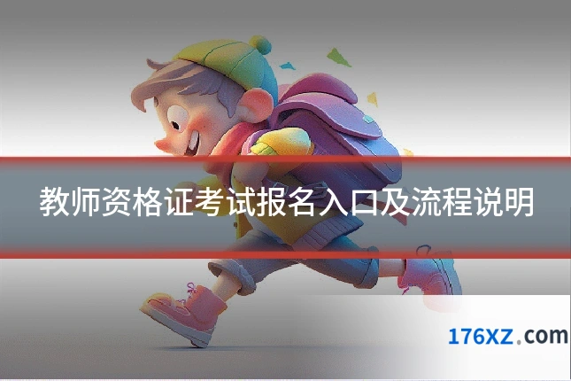 教师资格证考试报名入口及流程说明