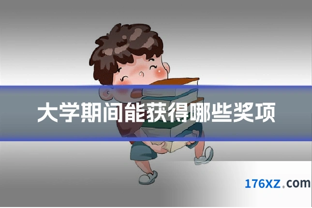 大学期间能获得哪些奖项