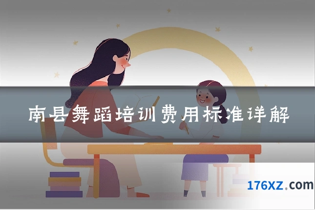 南县舞蹈培训费用标准详解