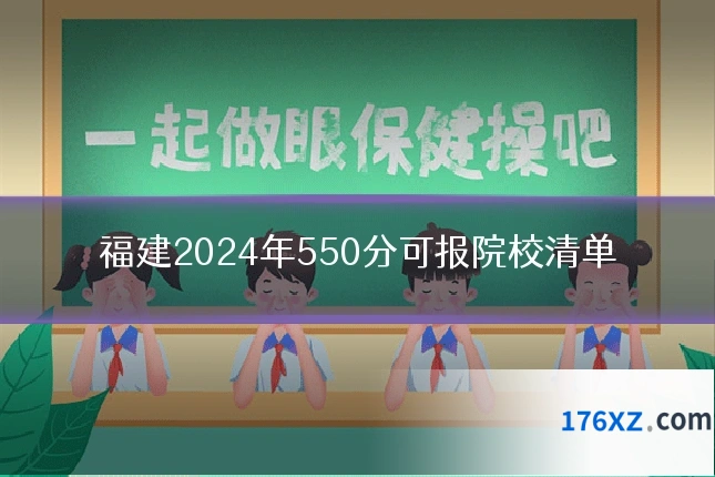福建2024年550分可报院校清单