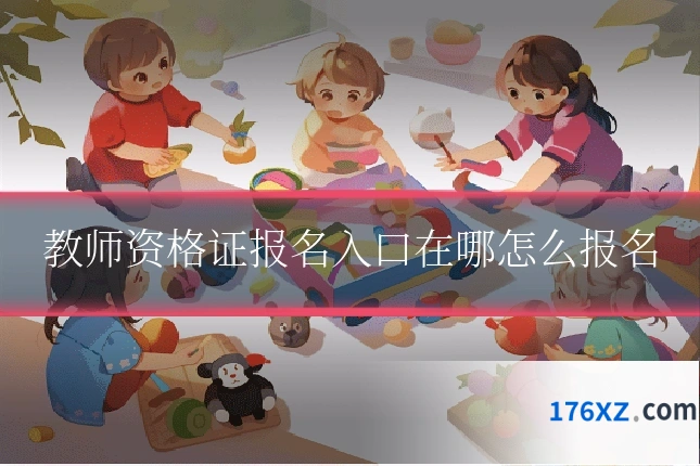 教师资格证报名入口在哪怎么报名