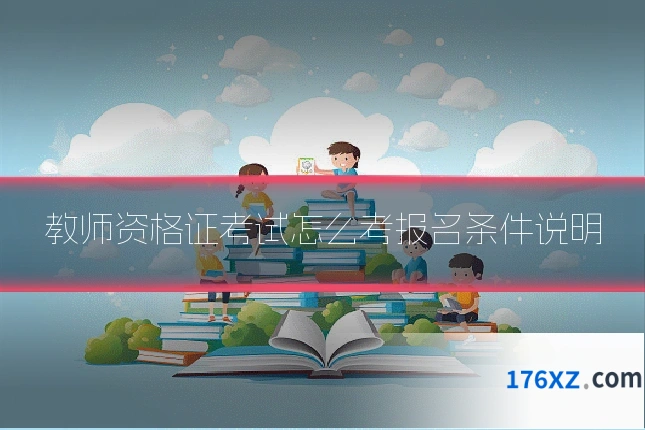 教师资格证考试怎么考报名条件说明